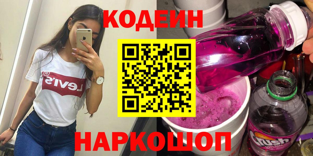Кодеин Purple Drank  Вход с VPN  Углич 
